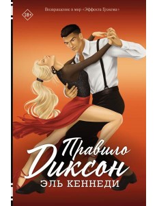 Правило Диксон: роман