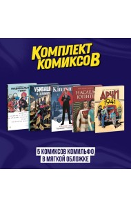 Комплект из 5 комиксов Комильфо в мягкой обложке
