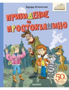 Привидение из Простоквашино