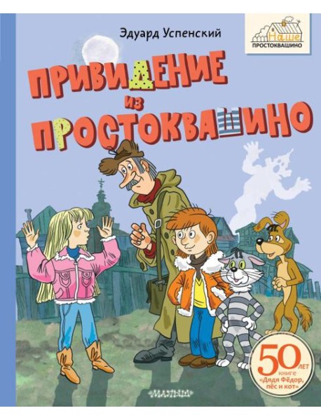 Привидение из Простоквашино