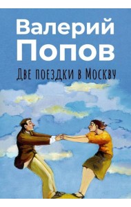 Две поездки в Москву: рассказы, повести