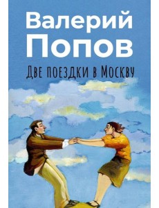 Две поездки в Москву: рассказы, повести