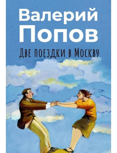 Две поездки в Москву: рассказы, повести