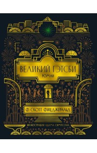 Великий Гэтсби (с илл.)