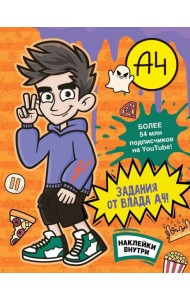 Влад А4. Задания от Влада А4 (с наклейками)