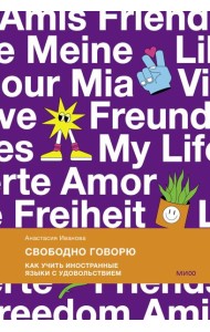 Свободно говорю. Как учить иностранные языки с удовольствием