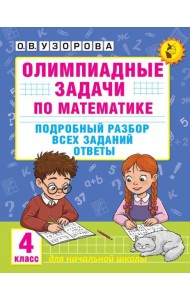 Олимпиадные задачи по математике: Подробный разбор всех заданий. Ответы. 4 кл
