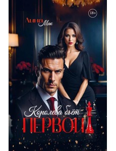 Королева бьет первой! Королева бьет первой!