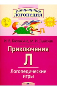 Логопедические игры. Приключения Л. Рабочая тетрадь