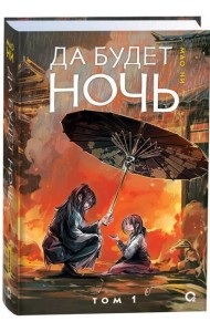 Мао Ни. Да будет ночь. Том 1