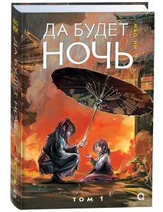 Мао Ни. Да будет ночь. Том 1