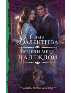 Исцели меня надеждой Исцели меня надеждой