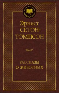 Рассказы о животных