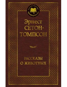 Рассказы о животных