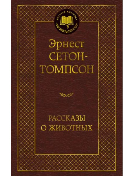 Рассказы о животных