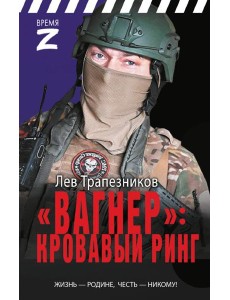 Вагнер» – кровавый ринг Вагнер» – кровавый ринг