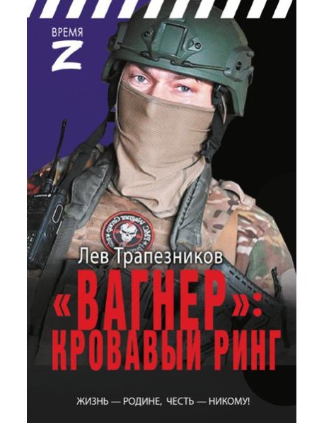 Вагнер» – кровавый ринг