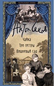 Чайка. Три сестры. Вишневый сад