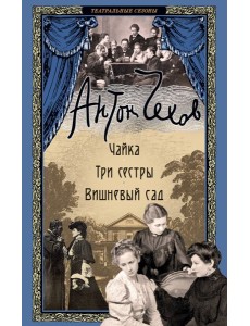 Чайка. Три сестры. Вишневый сад Чайка. Три сестры. Вишневый сад