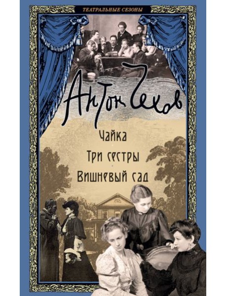 Чайка. Три сестры. Вишневый сад