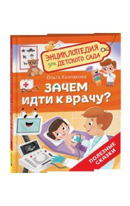 Зачем идти к врачу? (Энциклопедия для детского сада)