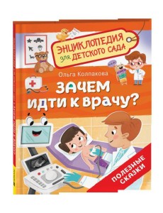 Зачем идти к врачу? (Энциклопедия для детского сада) Зачем идти к врачу? (Энциклопедия для детского сада)