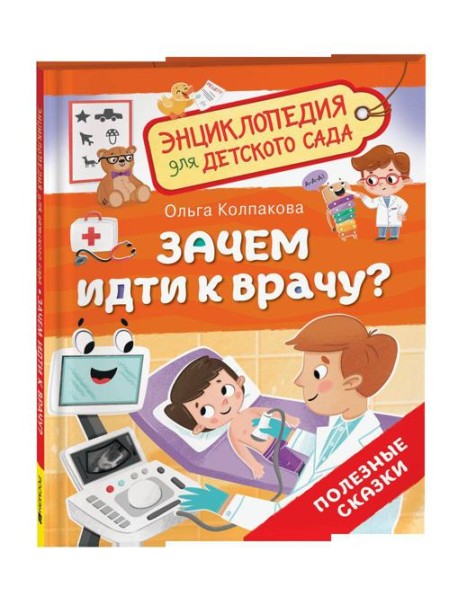 Зачем идти к врачу? (Энциклопедия для детского сада)