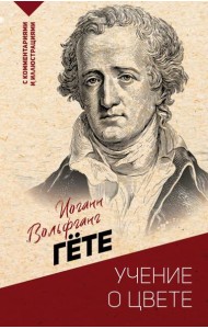 Учение о цвете: хрестоматия
