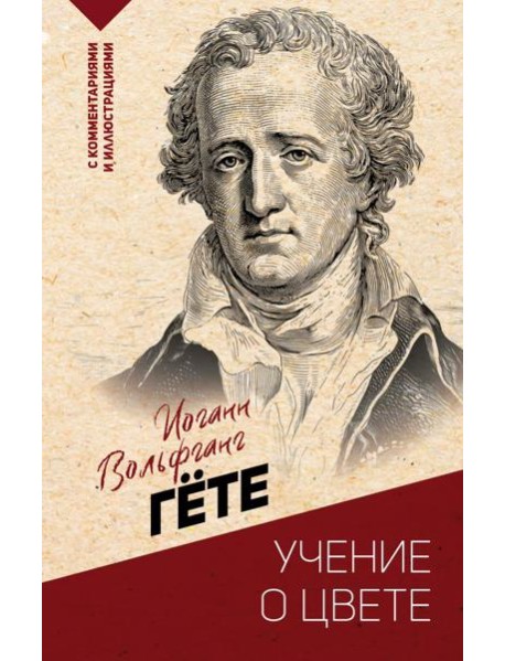 Учение о цвете: хрестоматия