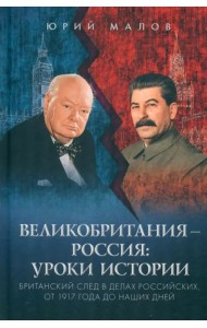 Великобритания – Россия. Уроки истории. Британский след в делах российских, от 1917 г. до наших дней