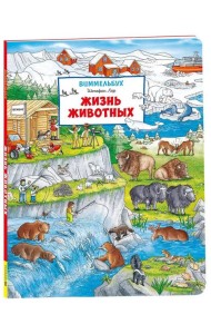 Жизнь животных. Виммельбух (нов.)