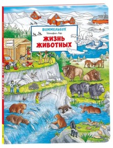 Жизнь животных. Виммельбух (нов.)
