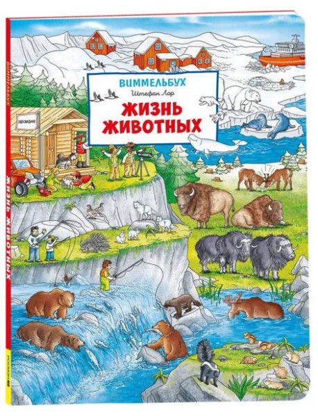 Жизнь животных. Виммельбух (нов.)