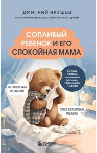 Сопливый ребенок и его спокойная мама. Первая помощь маленьким носикам, горлышкам и ушкам