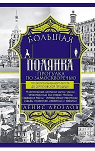Большая Полянка. Прогулка по Замоскворечью от Малого Каменного моста до Серпуховской площади (красная)