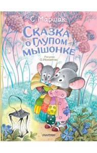 Сказка о глупом мышонке