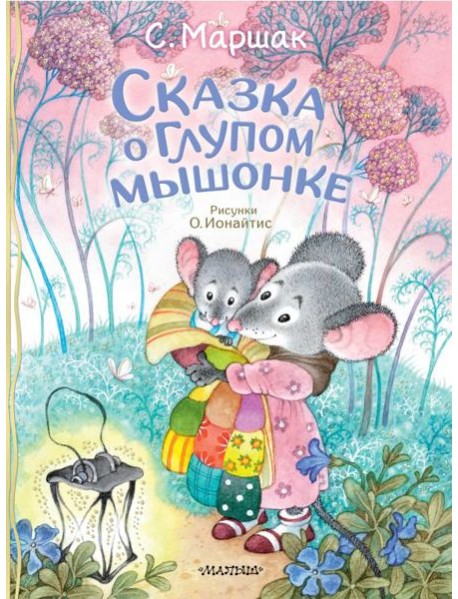 Сказка о глупом мышонке