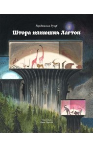 Штора нянюшки Лагтон