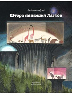 Штора нянюшки Лагтон