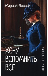 Хочу вспомнить все: роман
