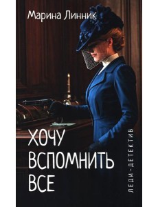 Хочу вспомнить все: роман Хочу вспомнить все: роман