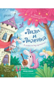 Лили и Лимонка