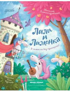 Лили и Лимонка Лили и Лимонка