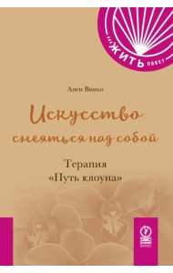 Искусство смеяться над собой. Терапия 