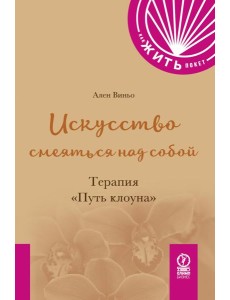 Искусство смеяться над собой. Терапия "Путь Клоуна"