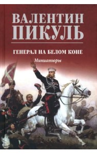 С/с Генерал на белом коне