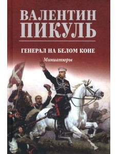 С/с Генерал на белом коне