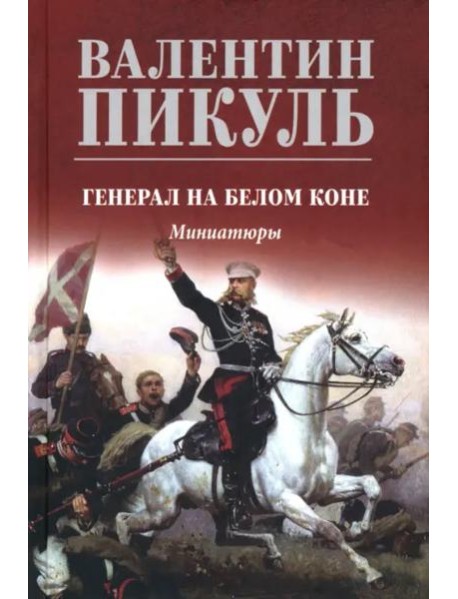 С/с Генерал на белом коне