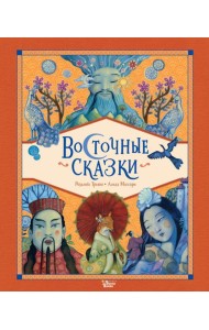 Восточные сказки