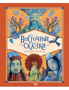 Восточные сказки Восточные сказки
